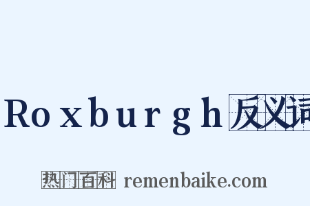 Roxburgh反义词是什么意思的图片